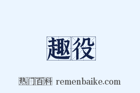 趣役是什么意思的图片